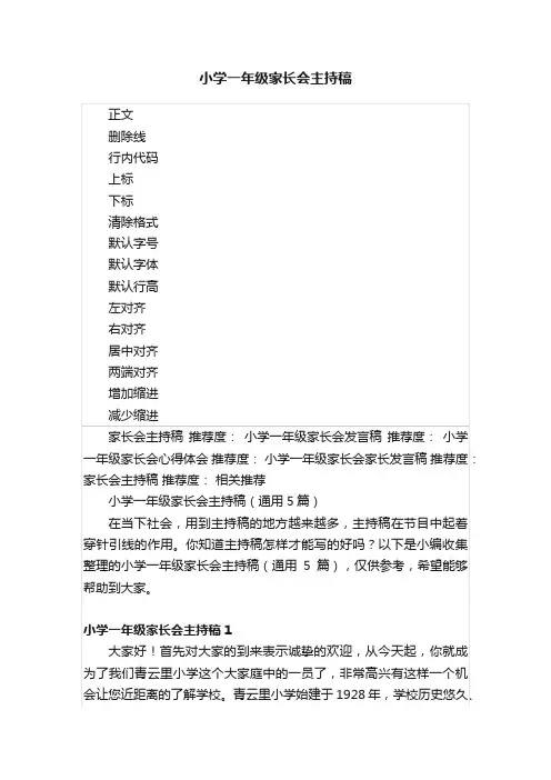 小学一年级家长会主持稿