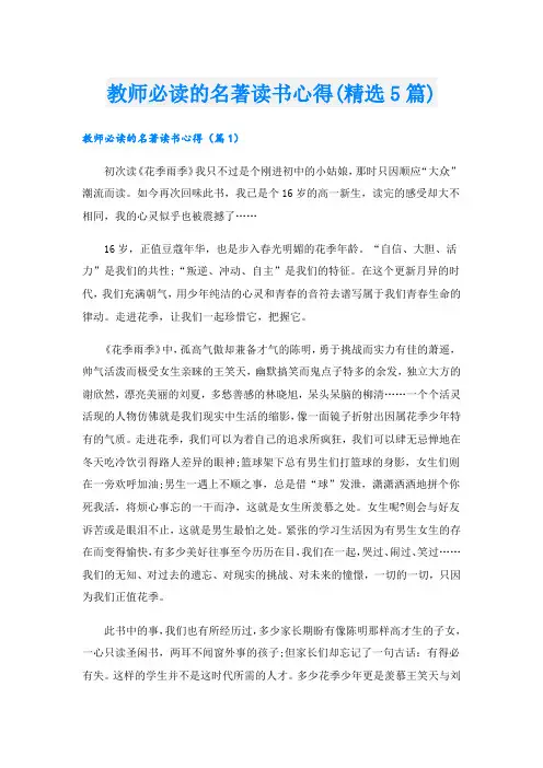 教师必读的名著读书心得(精选5篇)