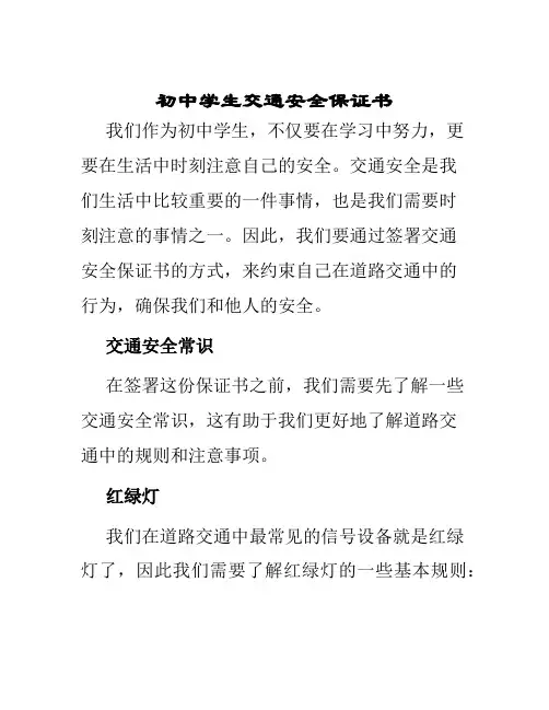 初中学生交通安全保证书