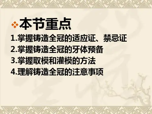 金属全冠与烤瓷冠