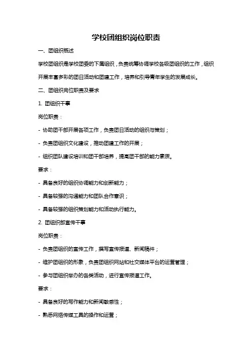 学校团组织岗位职责