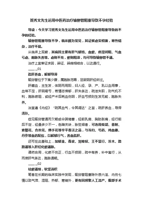 班秀文先生运用中医药治疗输卵管阻塞导致不孕经验