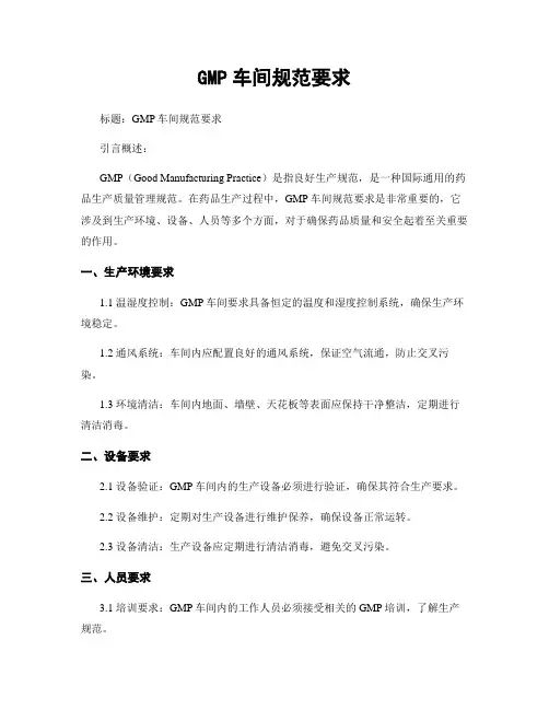 GMP车间规范要求