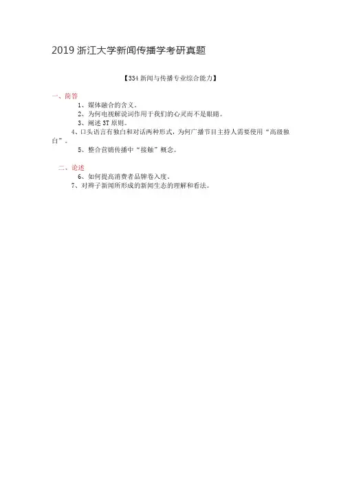 2019浙江大学新闻传播学考研真题