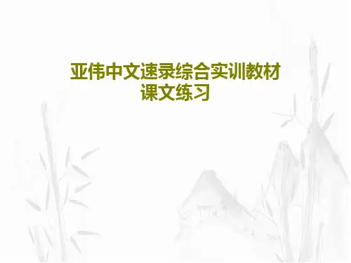亚伟中文速录综合实训教材 课文练习28页PPT