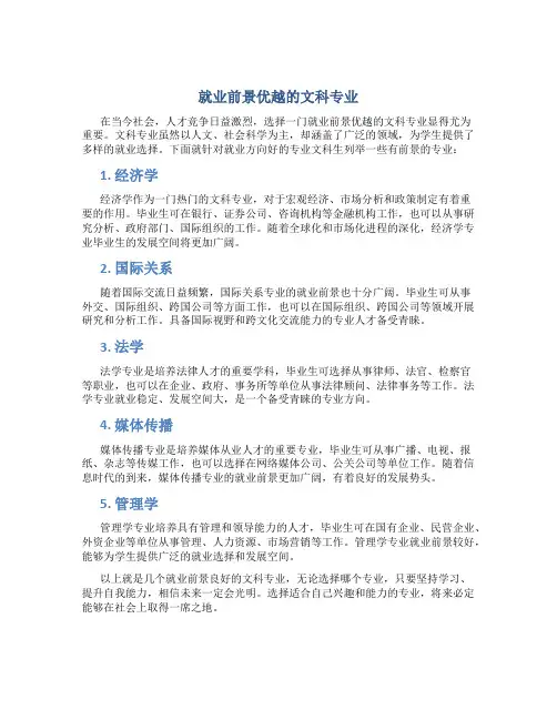 就业方向好的专业文科生有哪些专业