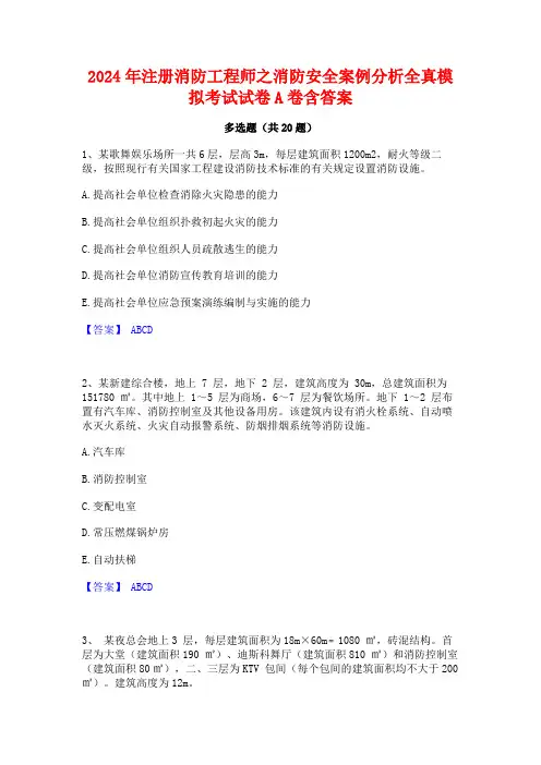 2024年注册消防工程师之消防安全案例分析全真模拟考试试卷A卷含答案