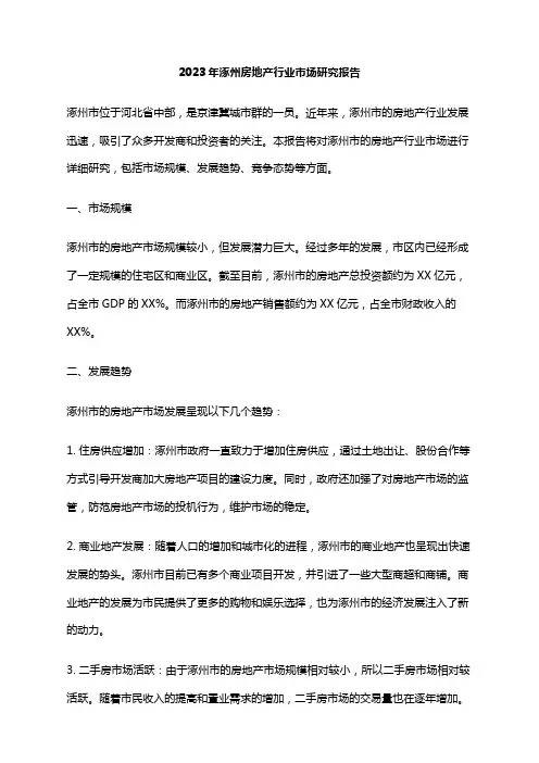 2023年涿州房地产行业市场研究报告