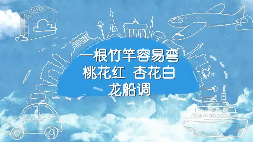 人因版初中音乐七年级下册第四单元《一根竹竿容易弯》《桃花红杏花白》《龙船调》课件