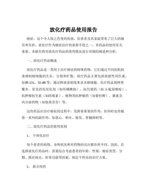 放化疗药品使用报告