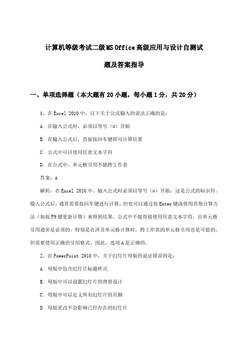 二级MS Office高级应用与设计计算机等级考试试题及答案指导