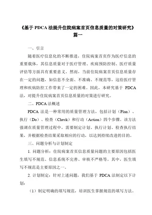《基于PDCA法提升住院病案首页信息质量的对策研究》范文