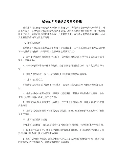 试论油井井筒结垢及防治措施