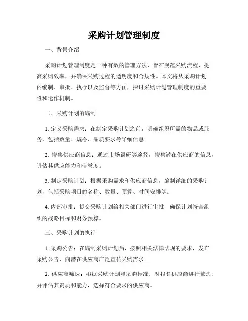 采购计划管理制度