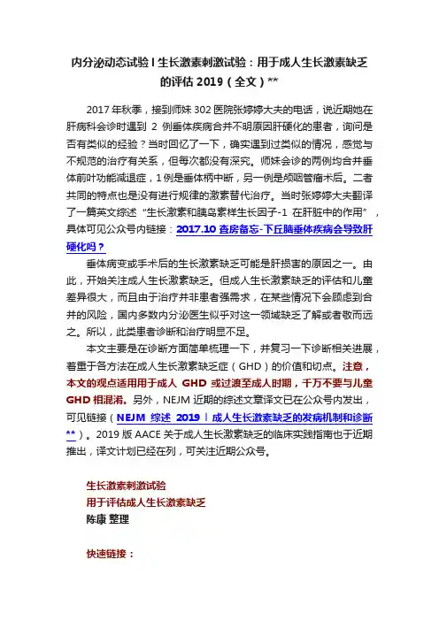 内分泌动态试验l生长激素刺激试验：用于成人生长激素缺乏的评估2019（全文）