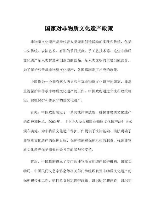 国家对非物质文化遗产政策