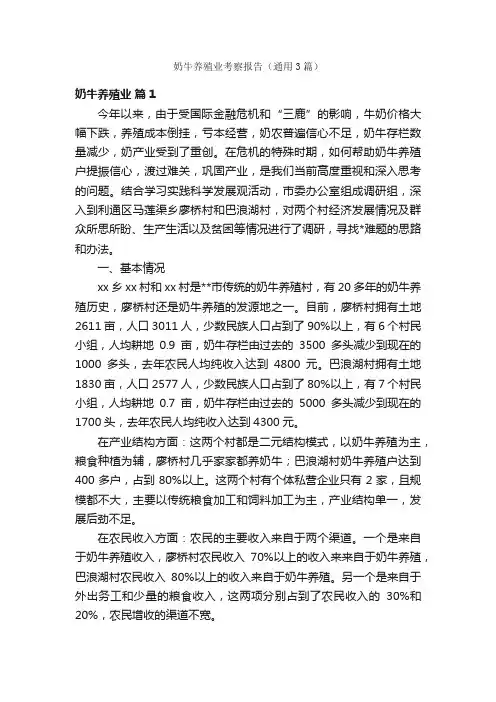 奶牛养殖业考察报告（通用3篇）