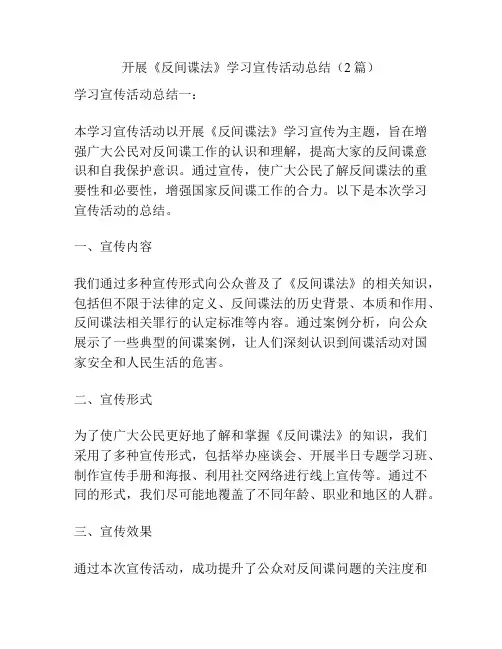 开展《反间谍法》学习宣传活动总结(2篇)