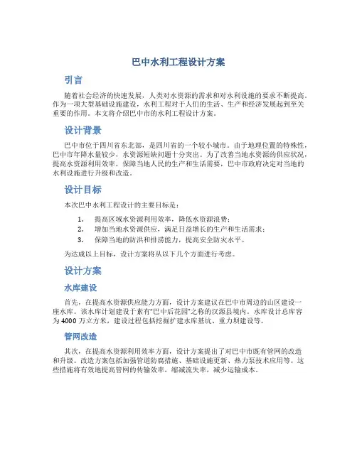 巴中水利工程设计方案