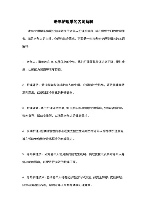 老年护理学的名词解释