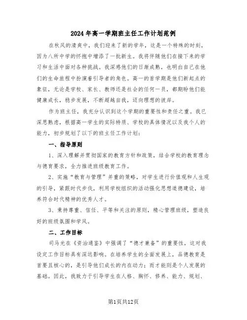 2024年高一学期班主任工作计划范例（六篇）
