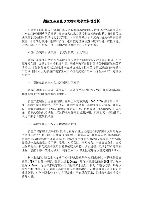 嘉陵江谈家庄水文站流域水文特性分析