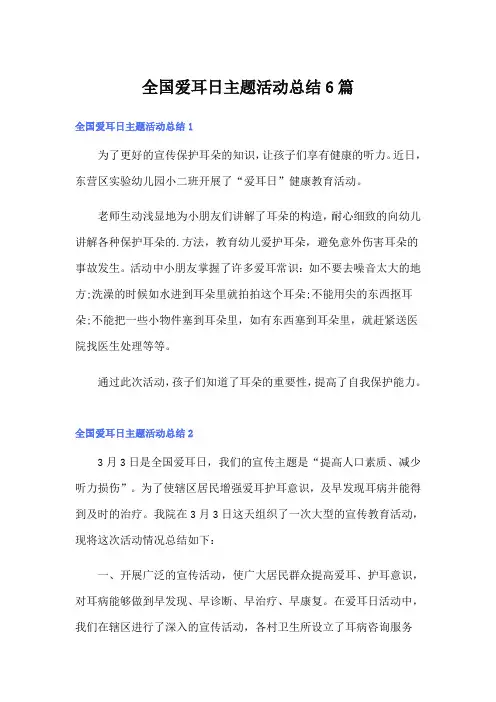 全国爱耳日主题活动总结6篇