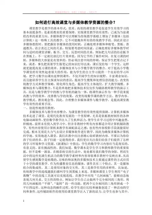 如何进行高效课堂与多媒体教学资源的整合