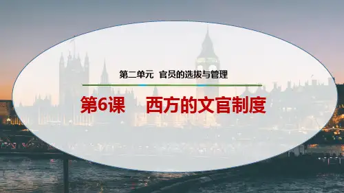 第6课西方的文官制度(教学课件)——高中历史统编版(2019)选择性必修1国家制度与社会治理