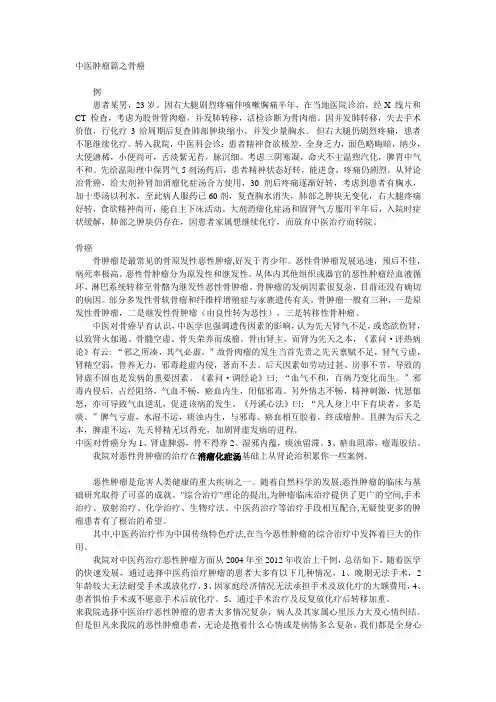 中医肿瘤骨癌完成