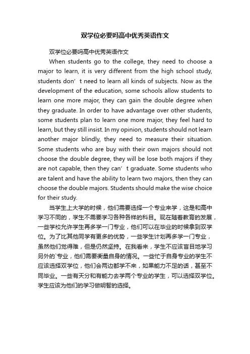 双学位必要吗高中优秀英语作文