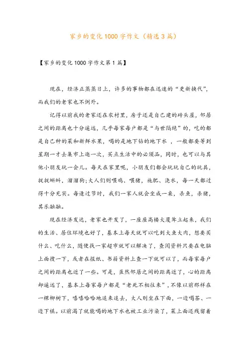 家乡的变化1000字作文(精选3篇)