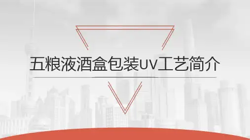 五粮液酒盒包装UV工艺简介