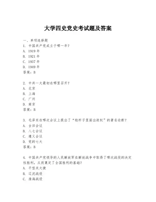 大学四史党史考试题及答案