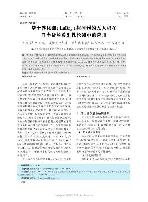 基于溴化镧（LaBr3）探测器的无人机在口岸货场放射性检测中的应用