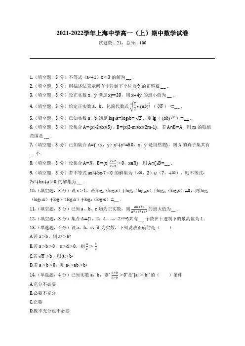 2021-2022学年上海中学高一(上)期中数学试卷
