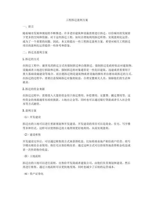 工程拆迁盈利方案