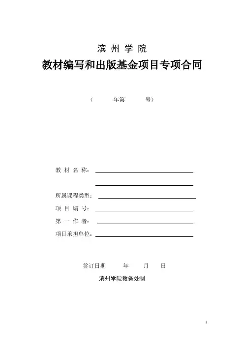 教材编写和出版基金项目专项合同