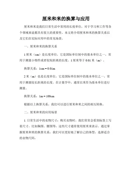 厘米和米的换算与应用