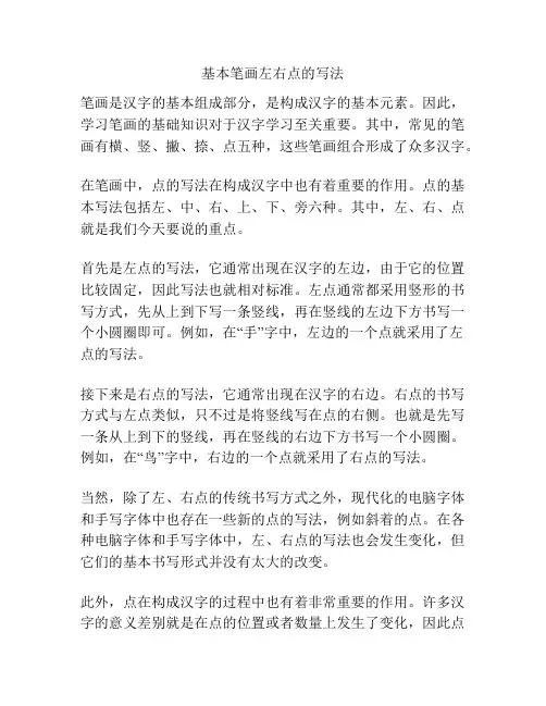 基本笔画左右点的写法