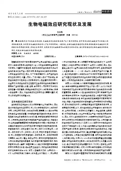 生物电磁效应研究现状及发展