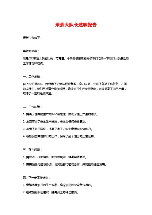 采油大队长述职报告