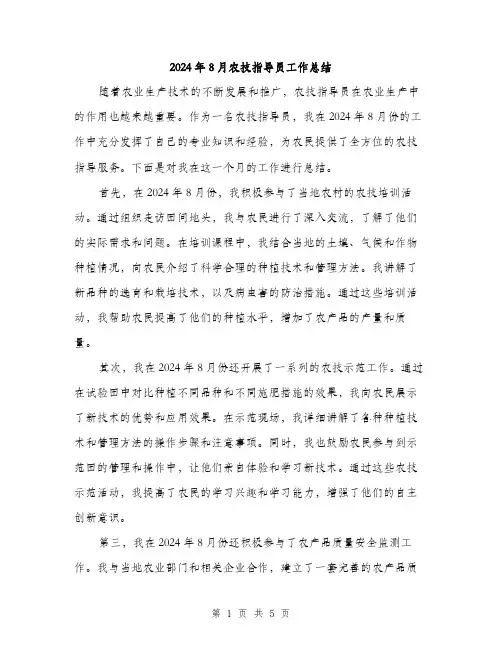 2024年8月农技指导员工作总结(2篇)