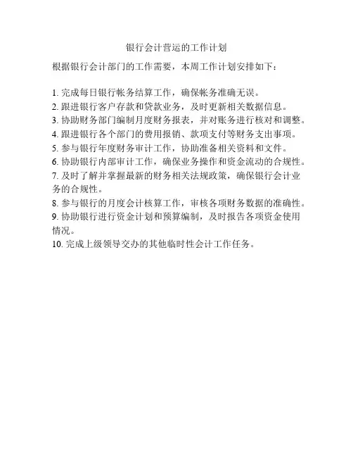 银行会计营运的工作计划