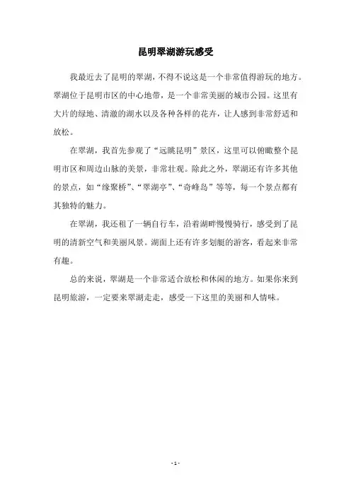 昆明翠湖游玩感受