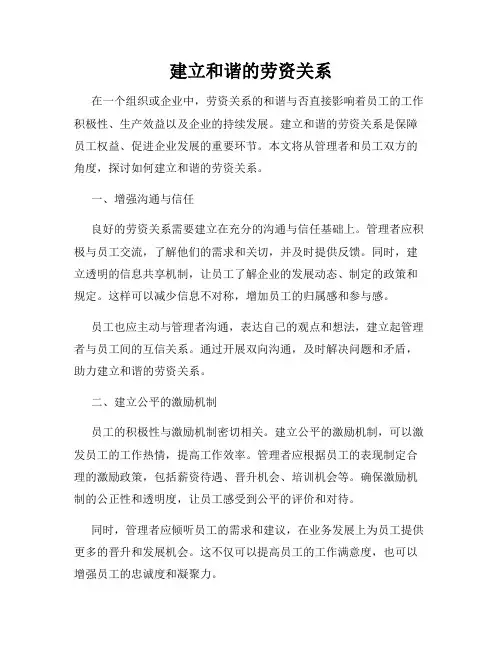 建立和谐的劳资关系