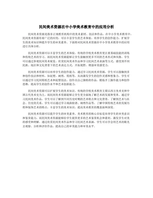 民间美术资源在中小学美术教育中的应用分析