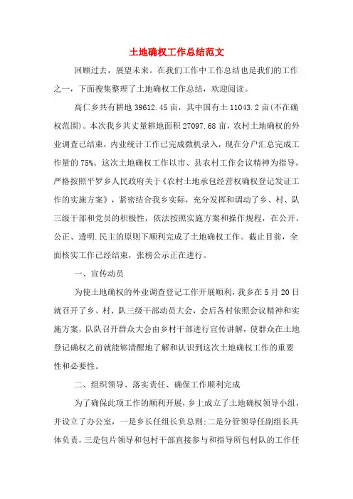 土地确权工作总结范文