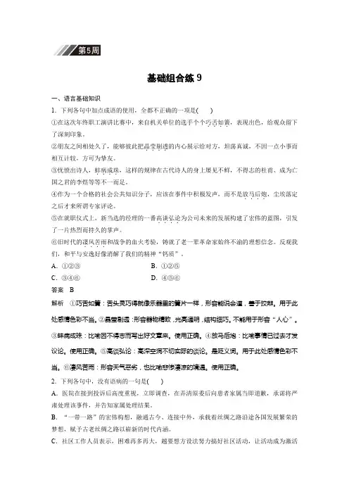 高考语文一轮复习备考自修作业本：第5周+基础组合练9+Word版含解析.docx