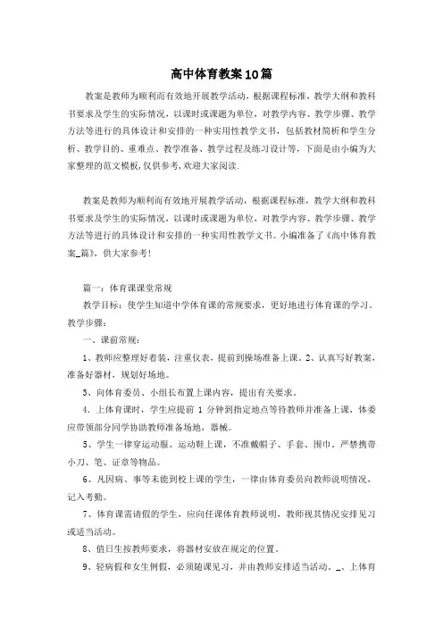 高中体育教案10篇